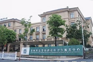 余杭區崇賢街道社區衛生服務中心