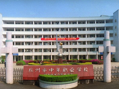 杭州市中策職業學校