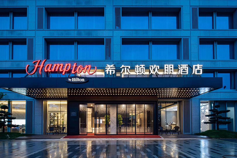 希爾頓歡朋酒店(圖1)