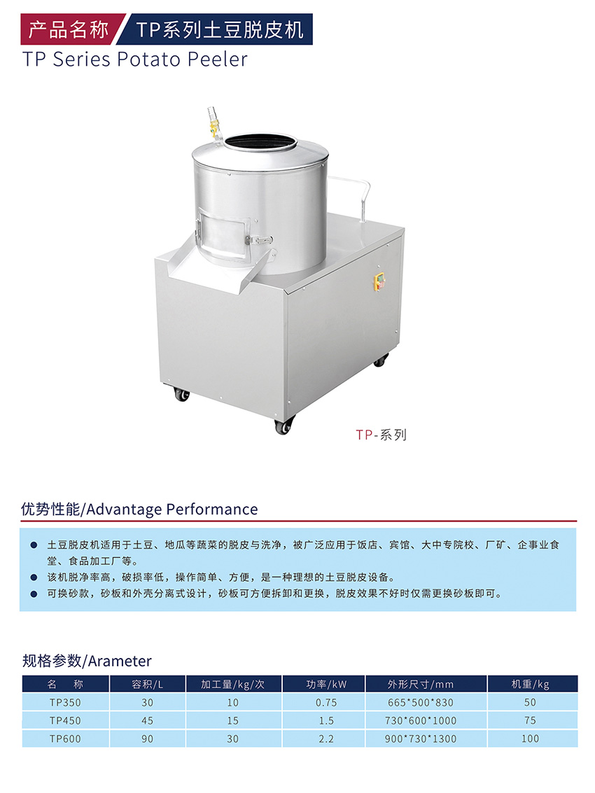 TP系列土豆脫皮機
