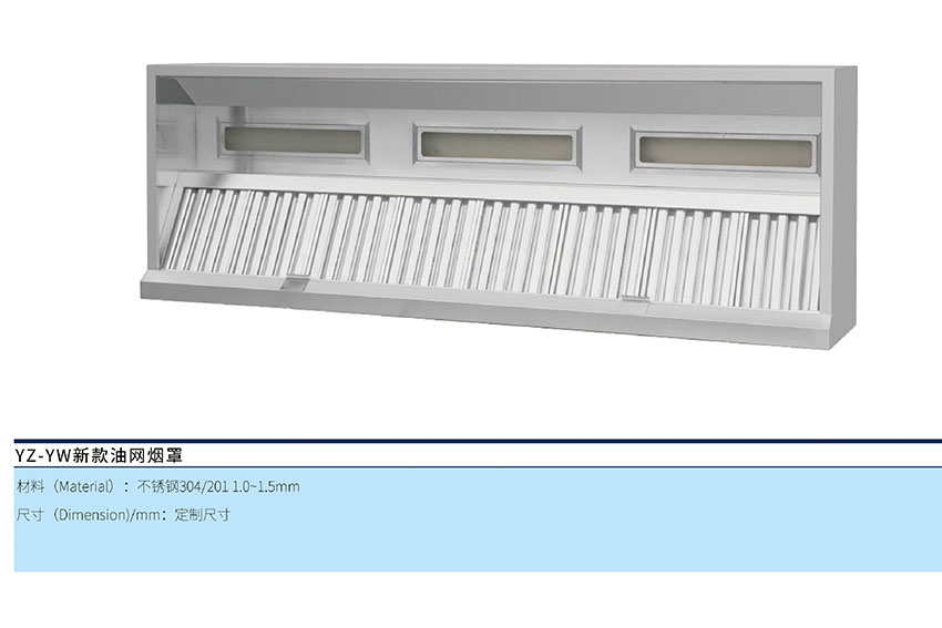 新款油網(wǎng)煙罩
