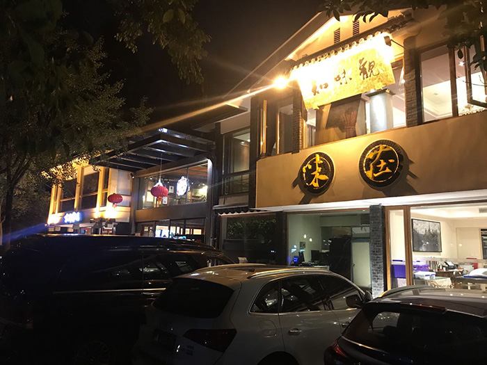 知味觀味荘(圖1)