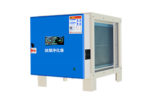 油煙凈化器
