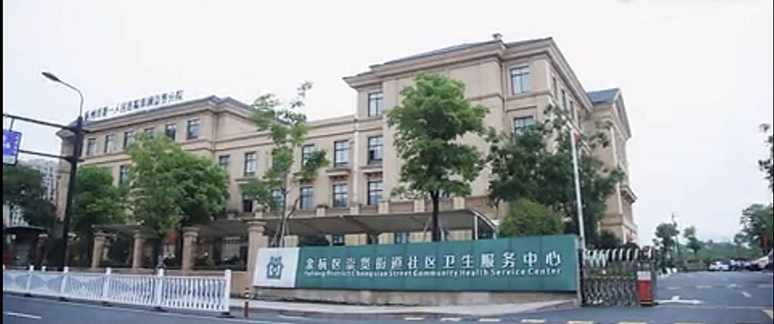 余杭區崇賢街道社區衛生服務中心(圖1)