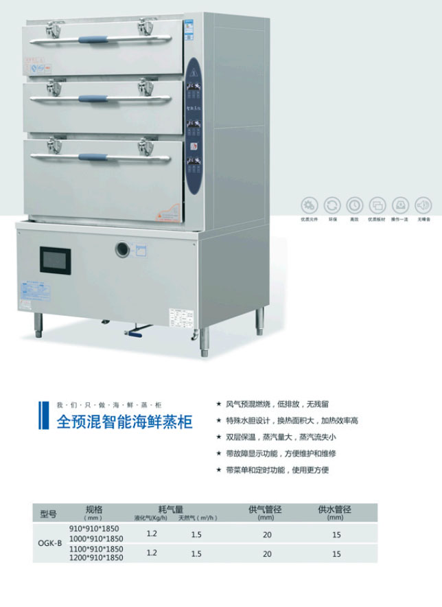 全預混智能海鮮蒸柜