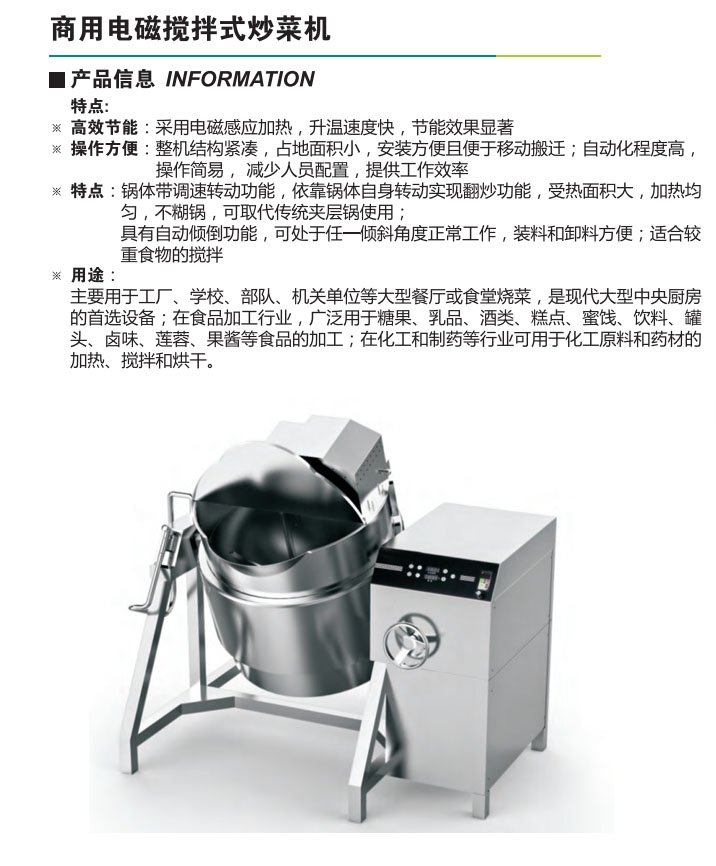 商用電磁攪拌式炒菜機