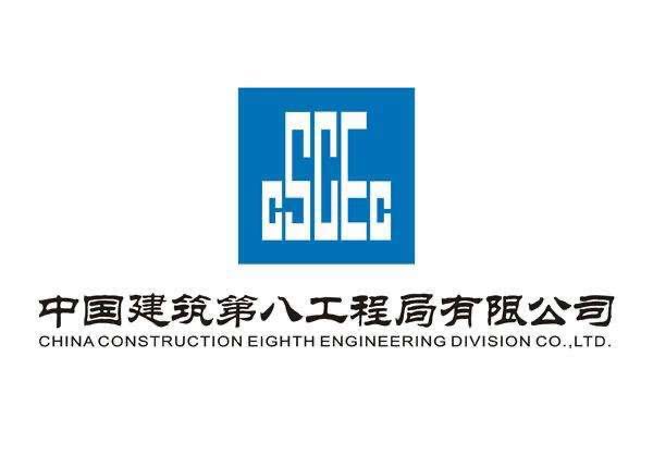 中國建筑第八工程局有限公司(圖1)
