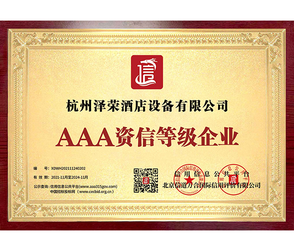 AAA級資信等級企業