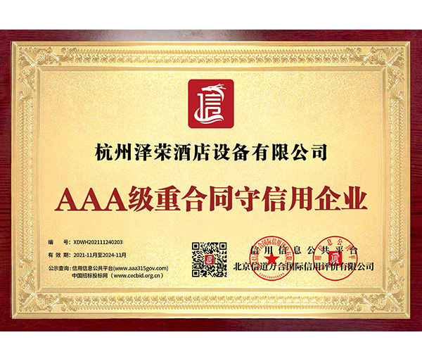 AAA級重合同守信用企業