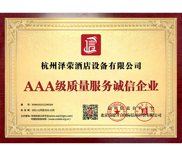 AAA級質量服務誠信企業