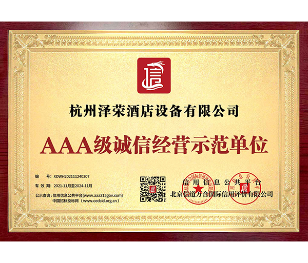 AAA級誠信經營示范單位