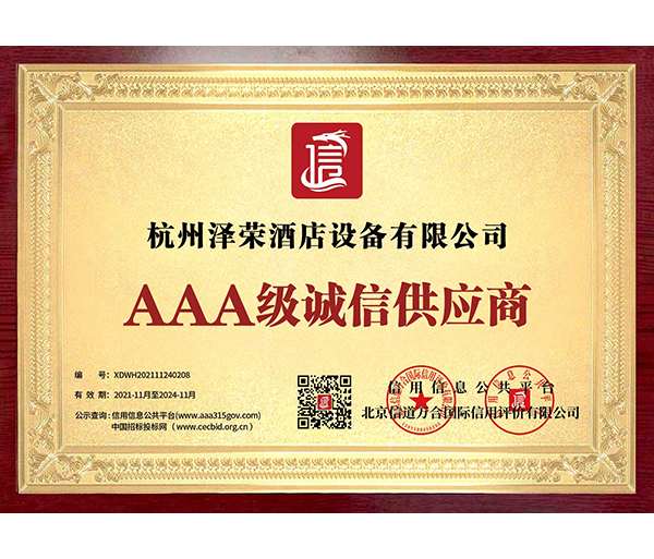 AAA級誠信供應商企業