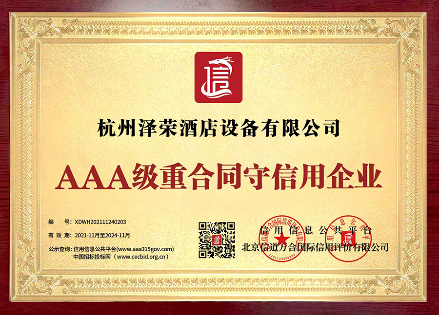 AAA級重合同守信用企業(1)