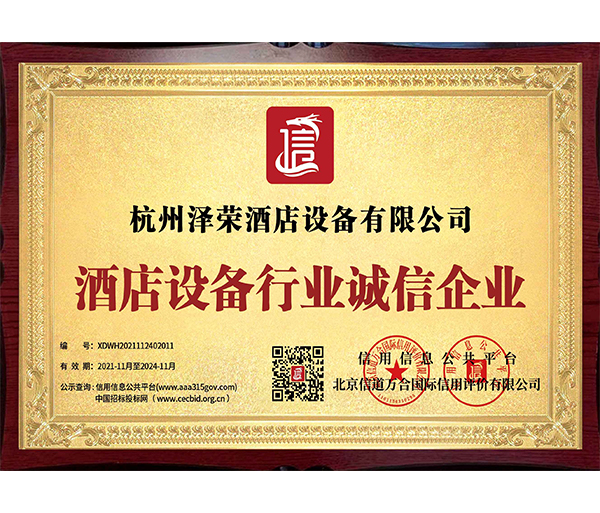 酒店設備服務誠信企業