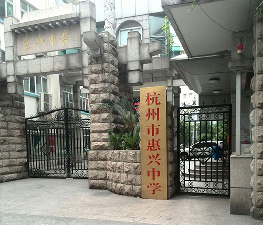 杭州市惠興中學