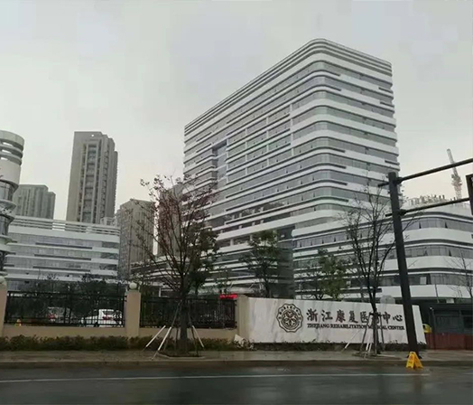 浙江康復醫療中心