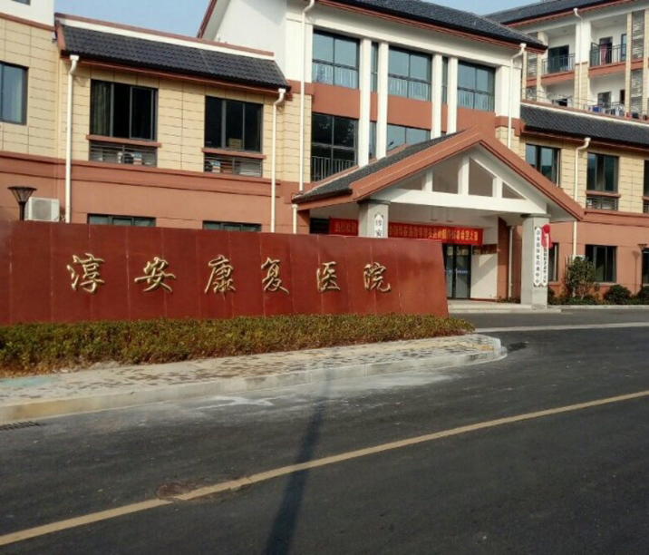 淳安富城康復醫療中心