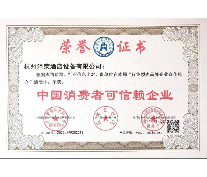 中國消費者可信賴企業