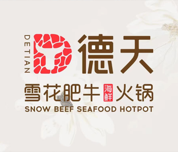德天肥牛海鮮火鍋餐飲連鎖店