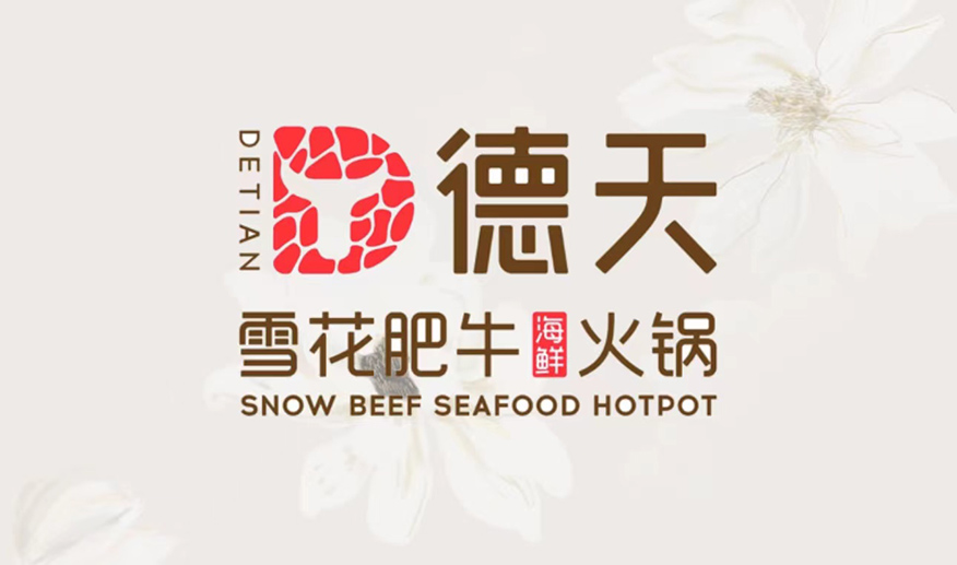 德天肥牛海鮮火鍋餐飲連鎖店1.jpg