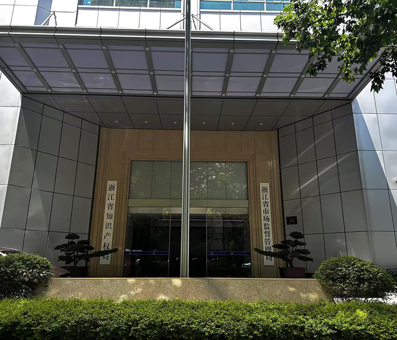 浙江省巿場(chǎng)監(jiān)督管理局